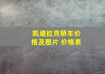 凯迪拉克轿车价格及图片 价格表